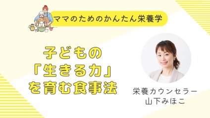 Product image for 山下みほこ先生【ママのためのかんたん栄養学】子どもの「生きる力」を育む食事法