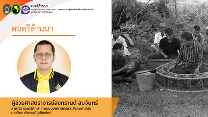 Product image for ดนตรีล้านนา