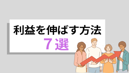 Product image for そのやり方本当に必要？！嫌でも利益体質になる事業投