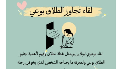 Product image for تجاوز الطلاق بوعي 