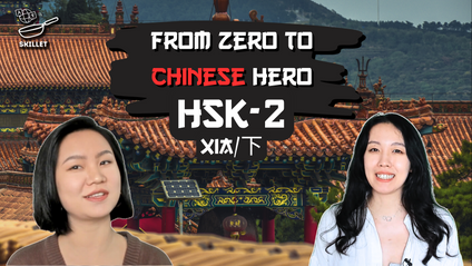 Product image for FROM ZERO TO CHINESE HERO: HSK-2 Xia/下 (Part 2)