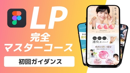Product image for LP完全マスターコース【No.00】初回ガイダンス