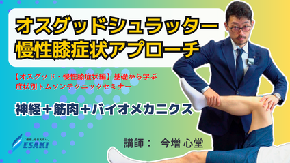 Product image for オスグッドシュラッター＆慢性膝症状(変形性膝関節症)アプローチ！基礎から学ぶ症状別トムソンテクニックセミナー - 神経、筋肉、バイオメカニクス等を理解した効果的な膝アプローチの習得