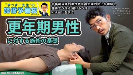 Product image for 更年期男性に対する施術の基礎｜中年期以降の男性特有の生理的変化、施術ポイント・禁忌パターン