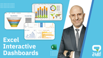 Product image for Excel Dashboards  لوحات المعلومات التفاعلية في الاكسل