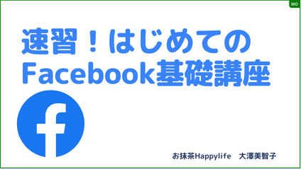 Product image for 速習！はじめてのFacebook基礎講座
