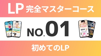 Product image for LP完全マスターコース【No.01】初めてのLP