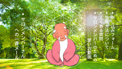 Product image for なんでも仙人オンラインサロン 　　　　　　お申込み
