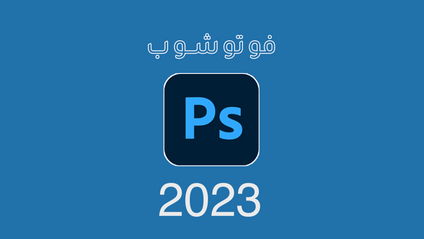 Product image for دبلوم المصمم المبدع 11 -فوتوشوب -  صيف 2023