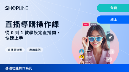 Product image for 直播導購操作課