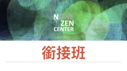 Product image for 參禪銜接班 2025