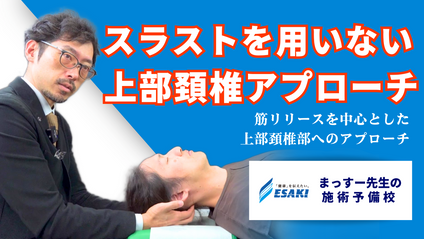 Product image for スラストを用いない上部頚椎アプローチ｜筋リリースを中心とした上部頚椎部へのアプローチ