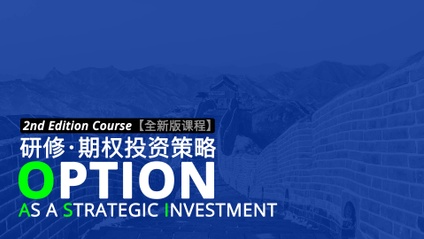 Product image for 研修 · 期权投资策略【全新版课程】(Option As A Strategic Investment)