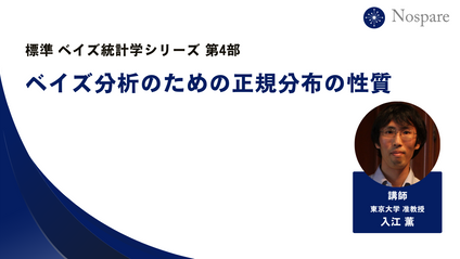 Product image for 【標準ベイズ統計学シリーズ第4回】ベイズ分析のための正規分布の性質