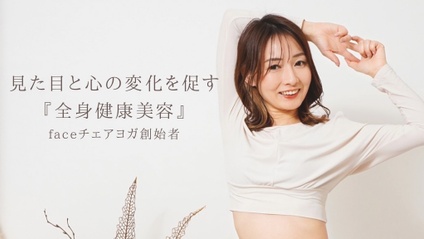 Product image for 出口良美先生【見た目と心の変化を促す全身健康美容】faceチェアヨガ創始者