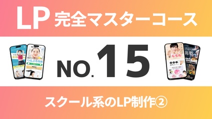 Product image for LP完全マスターコース【No.15】スクール系のLP制作②
