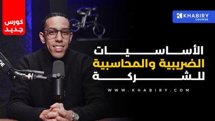 Product image for الأساسيات الضريبية والمحاسبية للشركات في المغرب