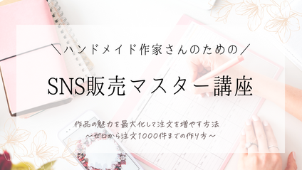 Product image for SNSプロモーション販売マスター講座