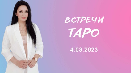 Product image for Встречи курса 4.03.2023