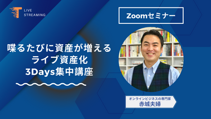 Product image for 喋るたびに資産が増える ライブ資産化3Days集中講座