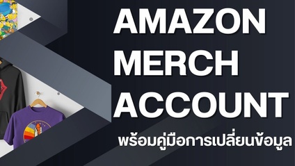 Product image for Account Amazon Merch และคู่มือในการเปลี่ยนข้อมูล
