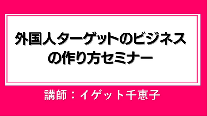 Product image for 外国人ターゲットのビジネス