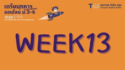 Product image for 315 : Week13 ออนไลน์ ม.3-ม.6 เทอม1/68