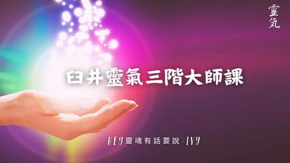 Product image for USUI REIKI臼井靈氣第三級大師課