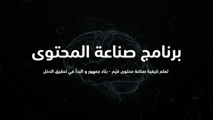 Product image for برنامج صناعة المحتوى