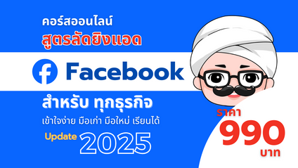 Product image for คอร์สออนไลน์ สูตรลัดยิงแอด Facebook 2025 (สำหรับทุกธุรกิจ)