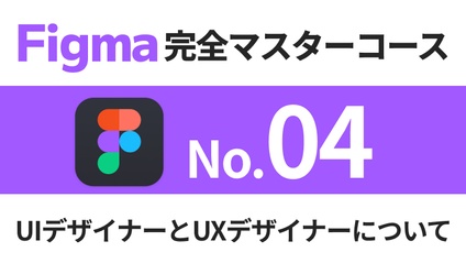 Product image for Figma完全マスターコース【No.04】UIデザイナーと/UXデザイナーについて