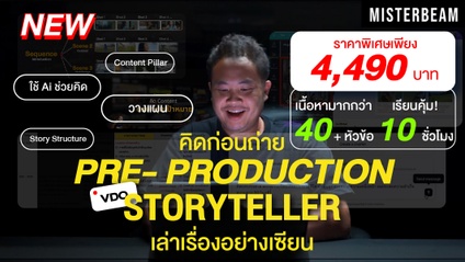 Product image for NEW!! คิดก่อนถ่าย Pre-Production & VDO Storytelling เล่าเรื่องอย่างเซียน