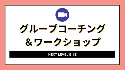 Product image for グループコーチングとワークショップ