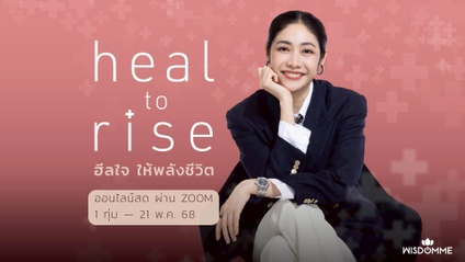 Product image for คอร์สออนไลน์ Heal to Rise ฮีลใจ ให้พลังชีวิต
