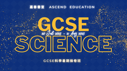 Product image for 【暑期課程】GCSE Science 科學操卷班