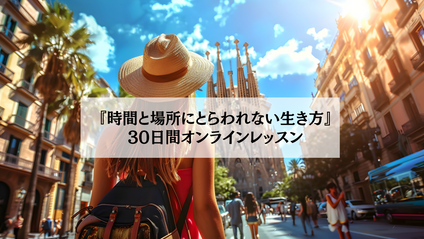 Product image for 『時間と場所にとらわれない生き方』３０日間オンラインレッスン:もう１つの居場所をつくる