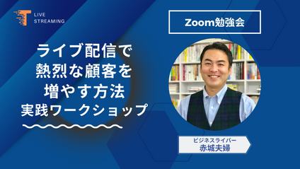 Product image for ライブ配信で熱烈な顧客を増やす方法 実践ワークショップ
