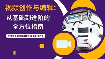 Product image for 视频创作与编辑：从基础到进阶的全方位指南 