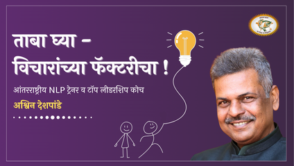 Product image for ताबा घ्या विचारांच्या फॅक्टरीचा !