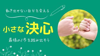 Product image for 動き出せない自分を変える「小さな決心」
