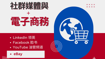 Product image for 社群媒體與電子商務入门
