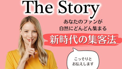 Product image for The Story：ファンが自然に集まる新時代の集客法