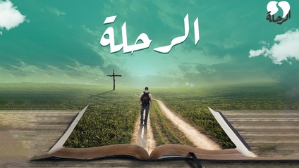 Product image for El-Re7la الرحلة