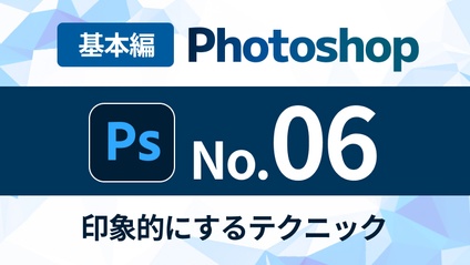 Product image for Photoshop完全マスターコース【No.06】Photoshopでより印象的にするテクニック