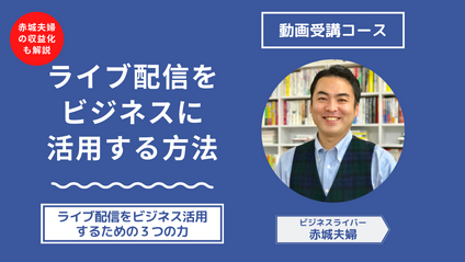 Product image for ライブ配信をビジネスに活用する方法【動画コース】