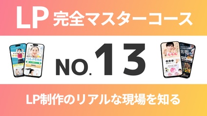 Product image for LP完全マスターコース【No.13】LP制作のリアルな現場を知る