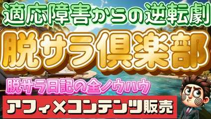 Product image for 脱サラ倶楽部