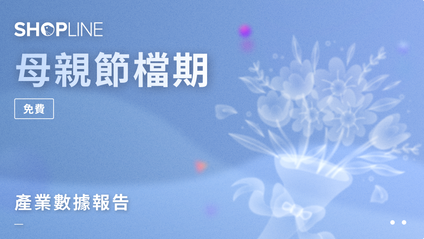 Product image for 母親節檔期｜產業數據報告