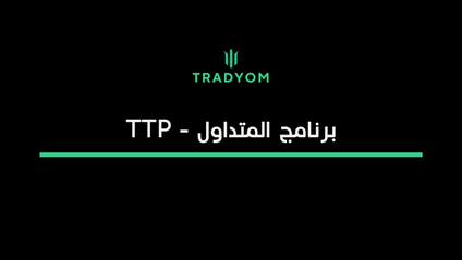 Product image for TTP (Bundle) - برنامج المتداول 