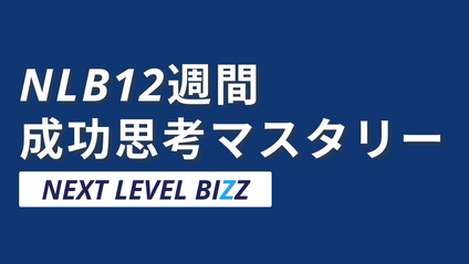 Product image for NLB12週間成功思考マスタリー